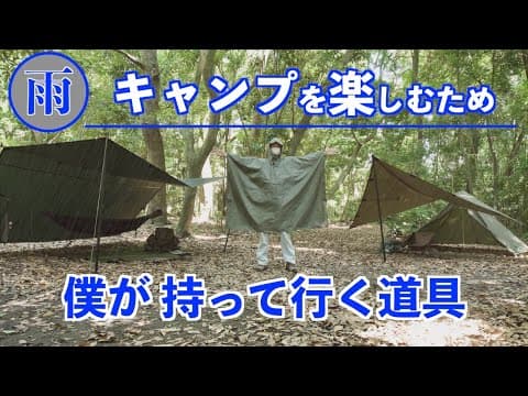 【雨対策】雨キャンプに準備するモノ【雨を楽しむため】