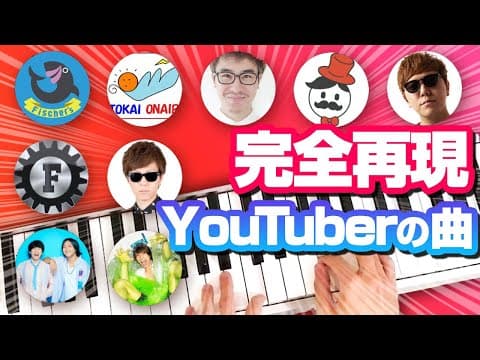 YouTuberのBGM・オープニング・エンディング曲を完全再現　はじめしゃちょー／Fischer's／ヒカキン／水溜りボンド／東海オンエア／おるたな／瀬戸弘司／オープニング・ED