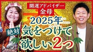 【金母】2025年必ず気をつけてほしい２つのこと ”前半”『島田秀平のお開運巡り』