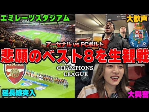【CL生観戦vlog】アーセナル14年ぶり悲願のベスト8へ！感動の現地で生観戦も大事故発生…【アーセナルvsポルト】