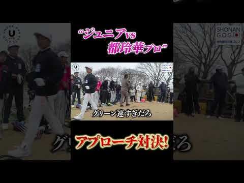 “ジュニアvs都玲華プロ”アプローチ対決！ #shorts #アプローチ #都玲華 #ミヤコレ #女子ゴルフ