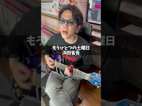 【弾き語り】もうひとつの土曜日 / 浜田省吾