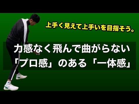力みなく飛んで曲がらない「プロ感」の正体 / 一体感のあるスイングは固定ではなく○○度を合わせて作る。
