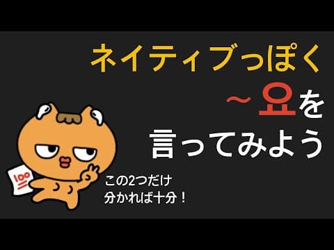 〜요、こう言えばもっとネイティブっぽい！