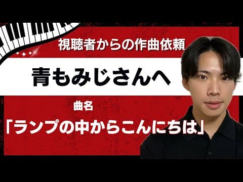 【視聴者のエピソードを曲にする】ランプの中からこんにちは/青もみじさん