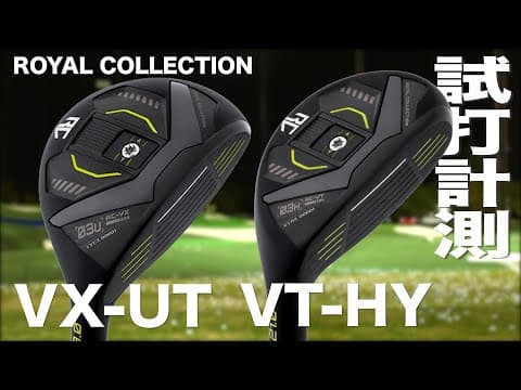 ロイヤルコレクション『 VX-UT  』『 VT-HY  』 トラックマン試打