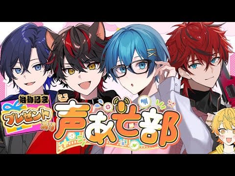 【初配信】声で遊び尽くす『声あそ部』始動✨運任せルーレットに始動記念に来た子限定の特別プレゼントも！？✨✨✨【STPR Family/AMPTAK】