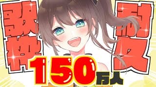 【#夏色まつり150万人耐久】150万人まで歌うぞおおおおおおおおおおお！！！【ホロライブ/夏色まつり】