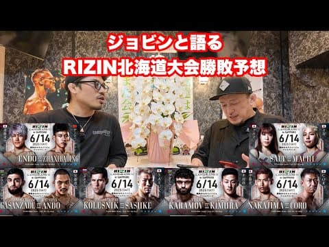 【ジョビンと語る】RIZIN LANDMARK 11 in SAPPORO勝敗予想！ケラモフvs 木村。コレスニックvsSASUKE。中島vsCORO。ソルトvs万智。ガサンザデvs安藤。