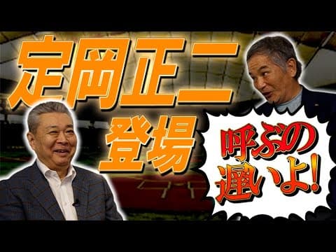 【爆笑】定岡正二が満を持して登場！三本柱に入れるのか！？原辰徳擁する東海大相模との甲子園での死闘！