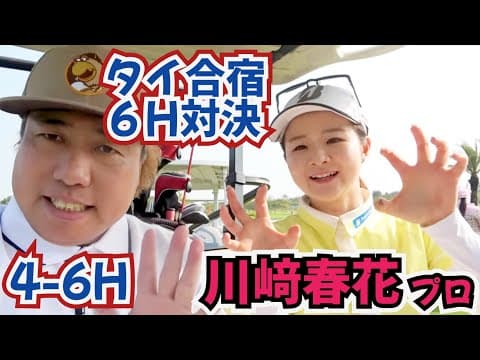【川﨑春花プロと対決】タイ合宿中に女子プロ達と対決ラウンド！