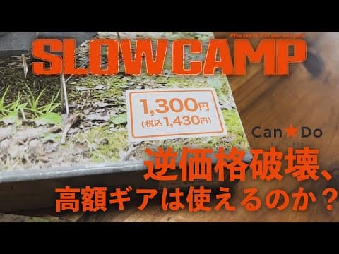 100均キャンドゥの逆価格破壊！最高額を叩き出したキャンプギアは使えるのか？