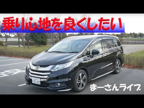 オデッセイ快適カ計画【まーさんライブ】