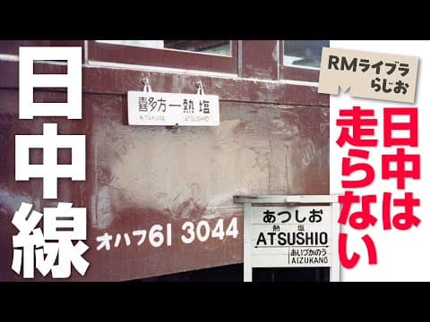 【RMライブラらじお】日中走らない日中線に乗ってみた！