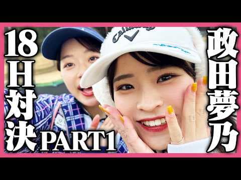 女子プロ一番人気の政田夢乃ちゃんが来てくれました！！