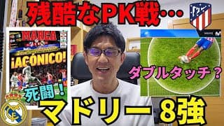 残酷なPK戦…。マドリー、CLダービーを制し8強！J.アルバレスのゴール取り消しはダブルタッチ？｜CL R16 2ndレグ アトレティコ・デ・マドリー vs レアル・マドリー レビュー