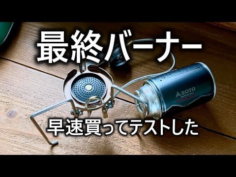 待って！待って！早速買ったSOTOトレックマスターST-331 ULの申し子