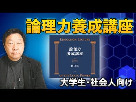 【論理力を身につけよう！】論理力養成講座