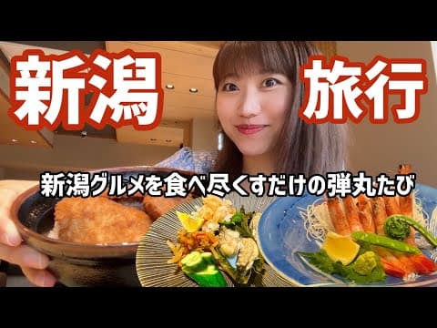 【新潟グルメ】名物をひたすらに食べ飲みまくる新潟旅行！やっぱり新潟が大好きだ〜☺️