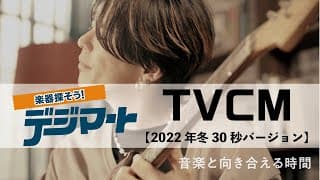 国内最大級！楽器ECモール「デジマート」TVCM【2022年冬 30秒バージョン】