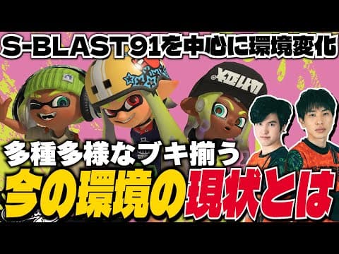 多種多様なブキ揃う｜今の環境の現状とは？｜Ver.9.3.0【スプラトゥーン3】