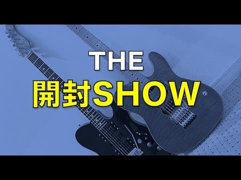 【The開封SHOW】好みってのは似ているに決まってるよね【20025/5/25】