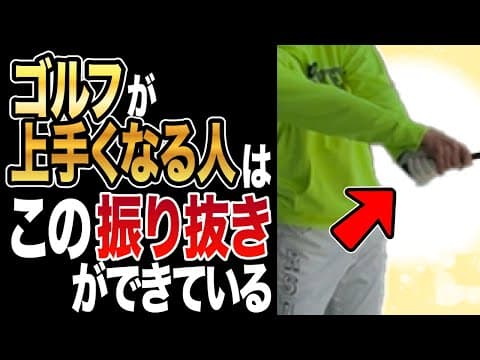 【保存版】この“振り抜き”できた瞬間ゴルフに革命が起きた！　総集編