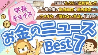 第121回 【知らないと損】2025年2月　学長が選ぶ「お得」「トレンド」お金のニュース Best7【トレンド】