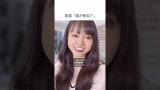 英語で「誰が参加？」#shorts