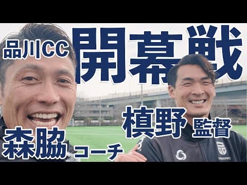 【品川CC】開幕！！槙野監督と森脇良太コーチが2人揃うとこんな雰囲気になります。