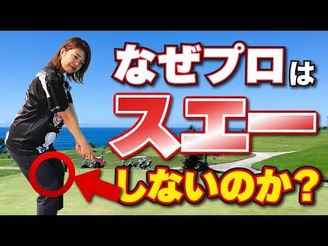 スエーの原因は「構える順番」だった❗️