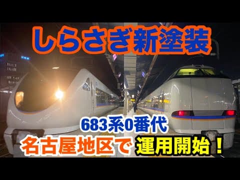 【元サンダーバード】しらさぎ新塗装683系が名古屋地区で運用開始しました！