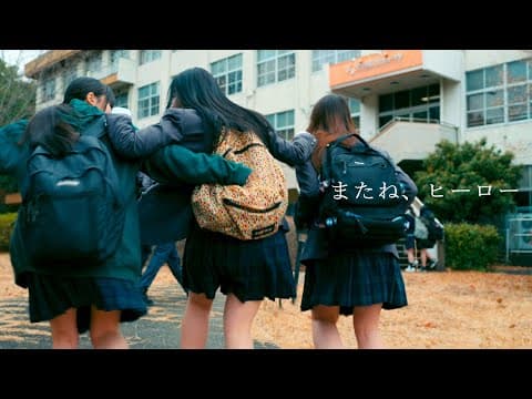 川崎鷹也-またね、ヒーロー【OFFICIAL MUSIC VIDEO】