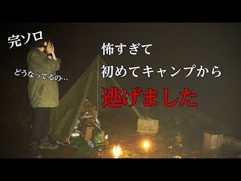森から異常を感じる…一番怖かった女ソロキャンプ