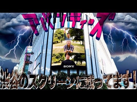 アバンティーズで"1番面白くない奴"渋谷の巨大ビジョンに載っちゃいますwww
