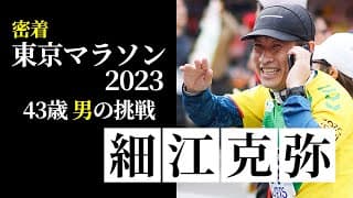 細江克弥43歳 〜東京マラソンへの道〜【CALCiO2020特別編】