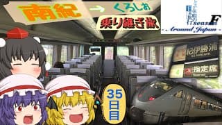 ゆっくり達と行く！ とある休暇の日本旅行seasonF 35日目