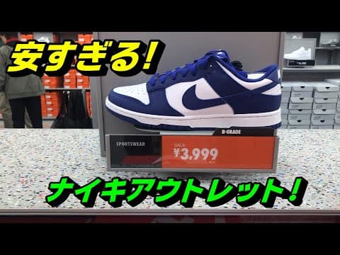 安すぎる!アウトレット!