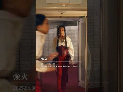 女王蜂 New Single「強火」発売中。 TVアニメ『炎炎ノ消防隊 参ノ章』第1クールオープニングテーマ #女王蜂 #強火 #女王蜂_強火 #炎炎ノ消防隊 #FireForce