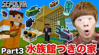 【セポクラ2】Part3 - 水族館つきの家を建てます。【マインクラフト / マイクラ】【セイキンゲームズ】