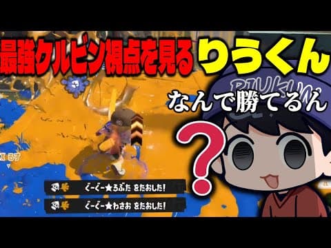 ティラミスのケルビンだけ異次元すぎるのはなんでですか？【スプラトゥーン3】【ティラミス トド るす】
