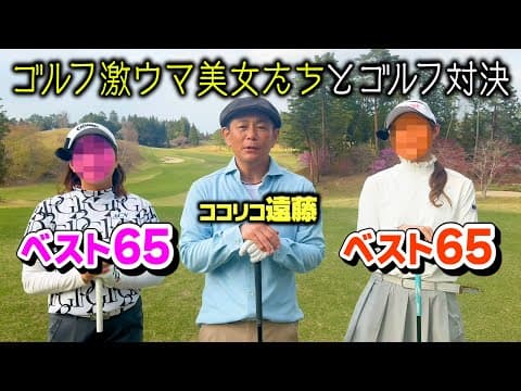 ベストスコア65美女たちとココリコ遠藤がPAR5ゴルフ対決