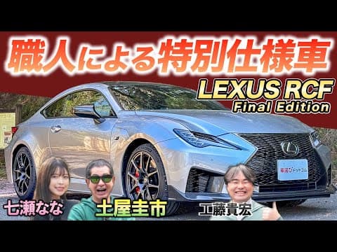 表彰台に立った車が終売【レクサス RCF Final Edition】職人仕上げの車は楽しすぎた！