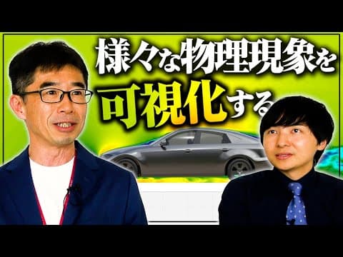 理系の技術で「空気も熱も電磁波も全部見る」