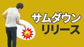 サムダウンを覚えてハンドファーストにインパクトしよう【投げ縄スイング】【新井淳】