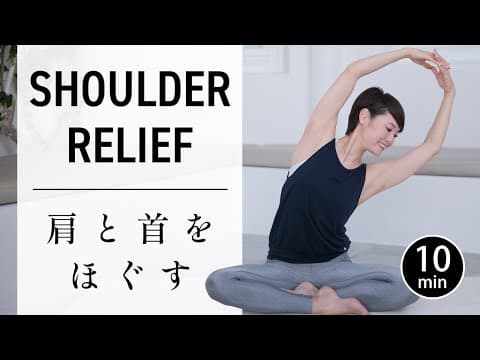 【たった10分】首こり肩こりをスッキリ改善！ 座ったまま簡単ヨガ #710