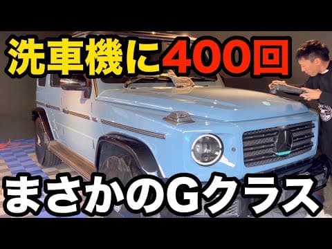 洗車機に400回入れたらど〜なった？！【メルセデス　G400d】