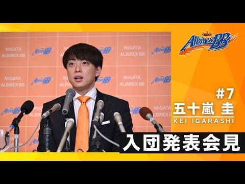 【新潟アルビレックスＢＢ】五十嵐 圭 選手 ー入団発表会見ー