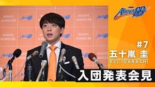 【新潟アルビレックスＢＢ】五十嵐 圭 選手 ー入団発表会見ー