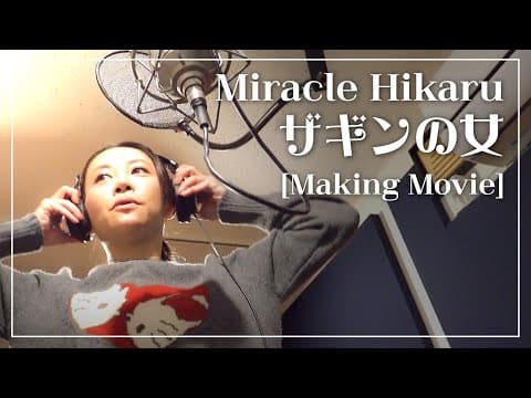 ミラクルひかる「ザギンの女」メイキングムービー
